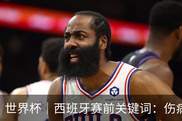 世界杯｜西班牙赛前关键词：伤病、心态与库库雷利亚