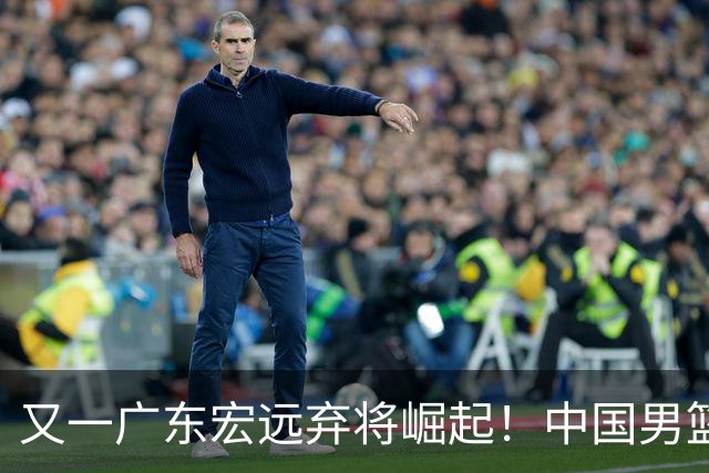 又一广东宏远弃将崛起！中国男篮20岁混血新星闪耀：砍28+11+5