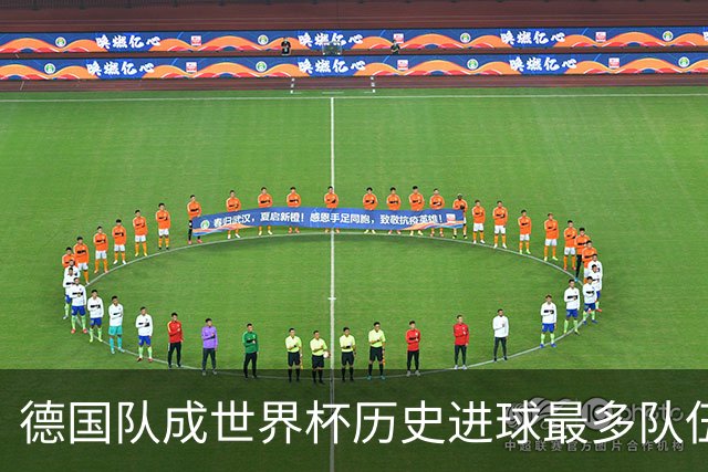 德国队成世界杯历史进球最多队伍 荷兰日本平局收场