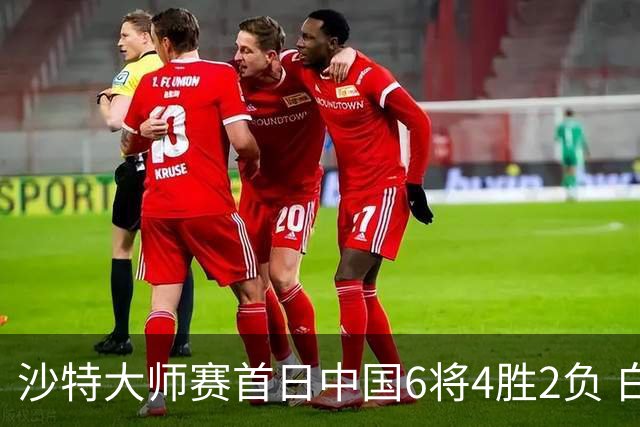 沙特大师赛首日中国6将4胜2负 白雨露输德比出局