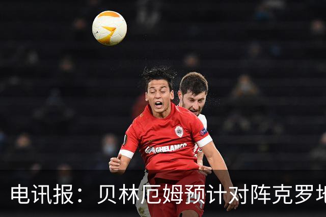 电讯报：贝林厄姆预计对阵克罗地亚首发，孔萨出场顺位领先格伊