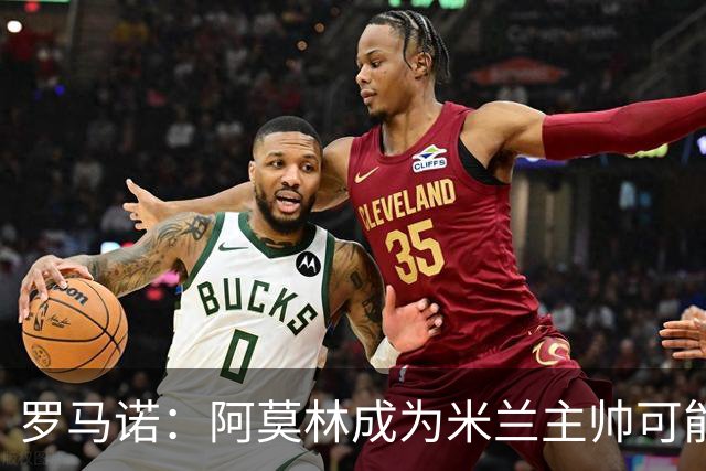 罗马诺：阿莫林成为米兰主帅可能性越来越大，雅伊斯勒解约金过高