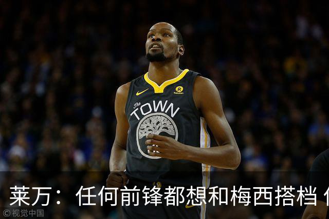 莱万：任何前锋都想和梅西搭档 他已锁定金球奖