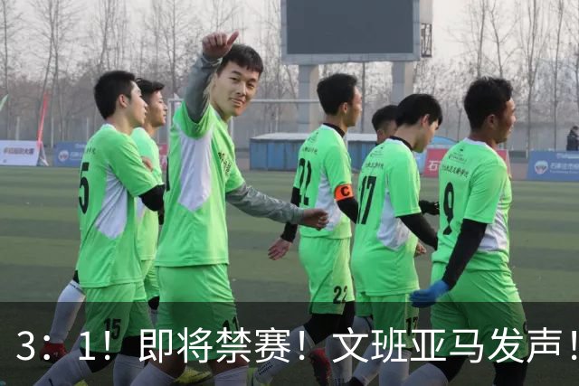 3：1！即将禁赛！文班亚马发声！必须追责…