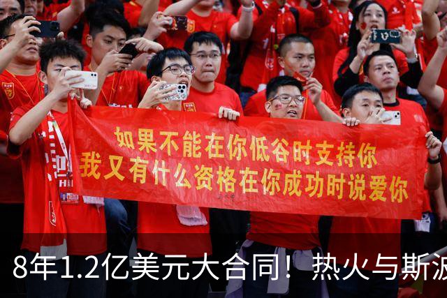8年1.2亿美元大合同！热火与斯波完成提前续约