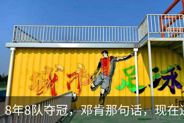 8年8队夺冠，邓肯那句话，现在还给了马刺