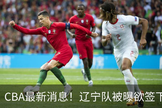 CBA最新消息！辽宁队被曝欲签下广东2米04锋线，朱芳雨默认放人！
