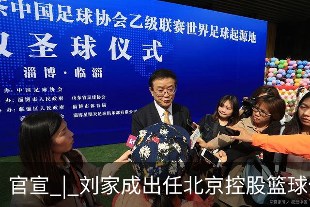 官宣 | 刘家成出任北京控股篮球俱乐部总经理