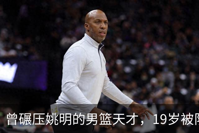 曾碾压姚明的男篮天才，19岁被队医误诊毁生涯，46岁卖麻辣烫度日