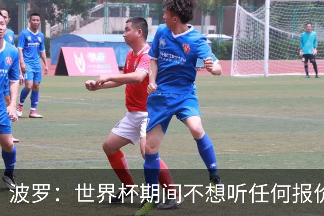 波罗：世界杯期间不想听任何报价，我要专注于西班牙队