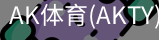 AK体育
